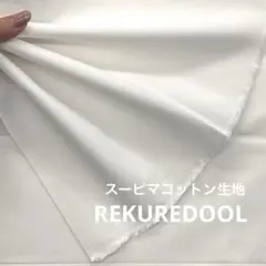 NN104-1◆2m◆L◆スーピマコットン生地◆オフホワイト