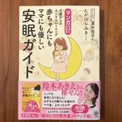 マンガでよくわかる0歳からのネンネトレーニング赤ちゃんにもママにも優しい安眠ガ…