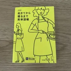 新装版 起きてから寝るまで英単語帳のサムネイル