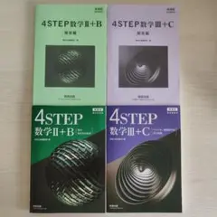 2026年最新】4step 数学iii +cの人気アイテム - メルカリ
