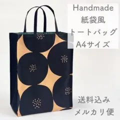 【ハンドメイド】紙袋風トートバッグ A4サイズ 大あんぱん柄 ブラック×ブラウン