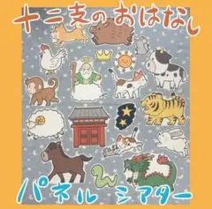 十二支のおはなし パネルシアター