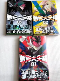 戦隊大失格　1〜18巻初版帯付き　特典付き 初版 帯付き 戦隊大失格 1巻 春場ねぎ｜Yahoo!フリマ（旧PayPayフリマ）