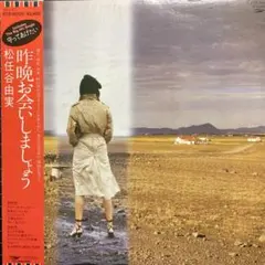 2026年最新】松任谷由実 昨晩お会いしましょう LPの人気アイテム