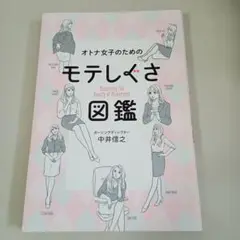 【美品】オトナ女子のためのモテしぐさ図鑑