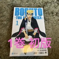 2026年最新】boruto 1巻 初版の人気アイテム - メルカリ