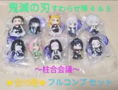 鬼滅の刃　すわらせ隊　4 ＆ 5　柱合会議　全10種　フルコンプリート　セット