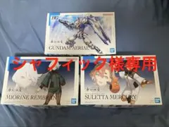 【シャフィック様専用】新品未組立 スレッタ/ミオリネ/HGエアリアル 3点セット