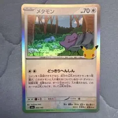 メタモン MEGA 拡張パック 30th CELEBRATION キラ 093…