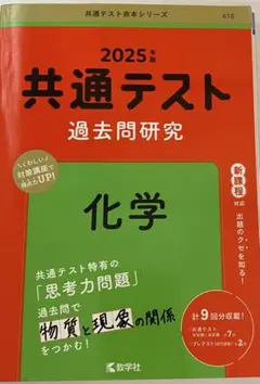 赤本　2025 共通テスト過去問研究 化学