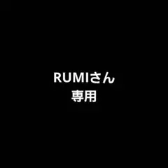 RUMIさん