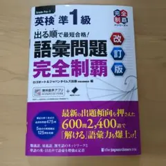 出る順で最短合格!英検準1級語彙問題完全制覇