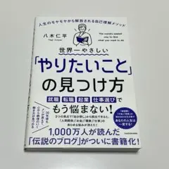 世界一やさしい「やりたいこと」の見つけ方 八木仁平 KADOKAWA