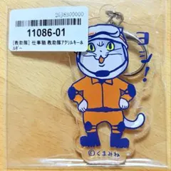 仕事猫 キーホルダー 救助隊 ヨシ くまみね 現場猫