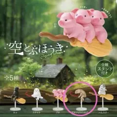 空とぶほうき アルマジロトカゲ ガチャ フィギュア