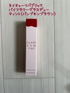 ネイチャーリパブリック バイフラワーグラスデュー ティント(パンプキンブラウン)のサムネイル