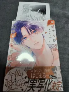 黒崎さんの一途な愛がとまらない8