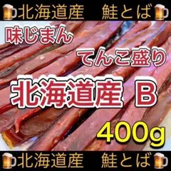 北海道産　鮭とば 正規品B 400g×1袋のサムネイル