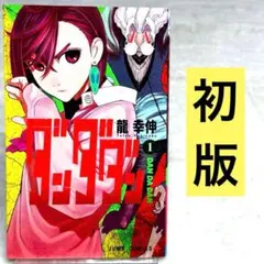 初版】ダンダダン 1巻 第1刷発行 龍 幸伸 - メルカリ