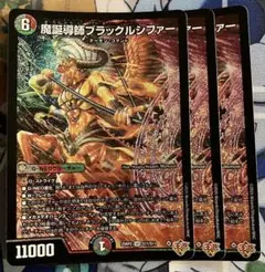 魔誕導師ブラックルシファー　3枚