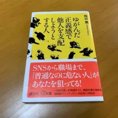 ゆがんだ正義感で他人を支配しようとする人　m15