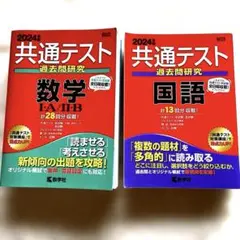 赤本　共通テスト　2冊
