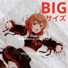 月村手毬 BIGアクリルスタンド カラ鉄 vol.2 オンライン限定 学マス