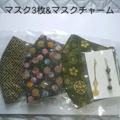 和柄手作りマスク3枚&マスクチャーム　普通~大きめ