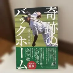 奇跡のバックホームのサムネイル