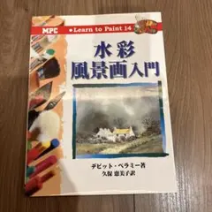 水彩風景画入門 デビット・ベラミー著