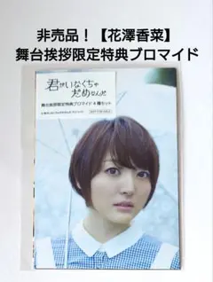 非売品【花澤香菜】「君がいなくちゃだめなんだ」舞台挨拶特典ブロマイド４種セット