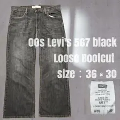 00s Levi's 567 先染め ブラック ルーズブーツカットW36 00s Levi's 567 先染め ブラック ルーズブーツカットW36 - メルカリ
