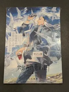 サイン本 未開封 北北西に曇と往け 続の1 入江亜季 - メルカリ