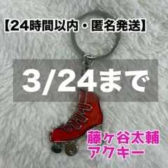 キスマイ 藤ヶ谷太輔 アクリルキーホルダー セブンくじ 2013年