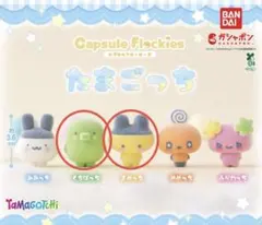 たまごっち　カプセルフロッキーズ
