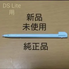 【純正品:新品未使用】ニンテンドーDS Liteタッチペン(アイスブルー)