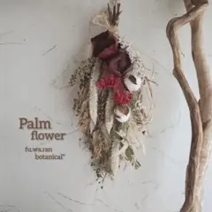 はるここ様専用＊パームフラワー&コットン  ドライフラワースワッグ