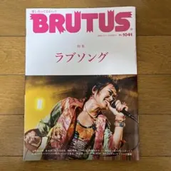 BRUTUS 1041号 特集ラブソング