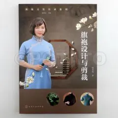 中国語：旗袍设计与剪裁【新品】