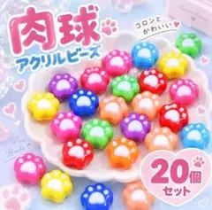 肉球 ビーズ 20個 大穴 アクリルビーズ 猫 パラコード ハンドメイド　パーツ