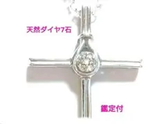 【鑑定付】天然ダイヤ7石 天然ダイヤモンド入ネックレス 　新品