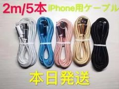 2m-5本　iPhone 充電器 ライトニング ケーブル 純正急速充電