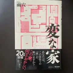 変な家 雨穴著