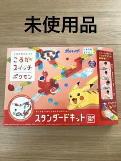 ころがスイッチポケモン スタンダードキット