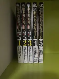 終末のワルキューレ 1〜5巻セット