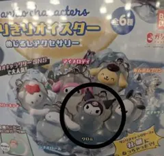 クロミ サンリオ なりきりオイスター めじるし アクセサリー