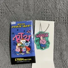 BT21 ファミマ限定 アクリルキーホルダー Cooky