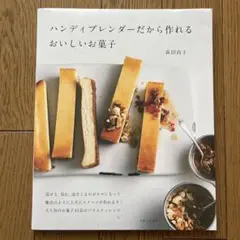 ハンディブレンダーだから作れるおいしいお菓子
