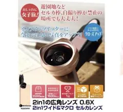 セルカレンズ　広角レンズ