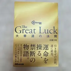 The Great Luck ～大幸運の法則～